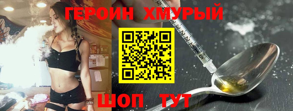 ГЕРОИН хмурый  Сосновый Бор 